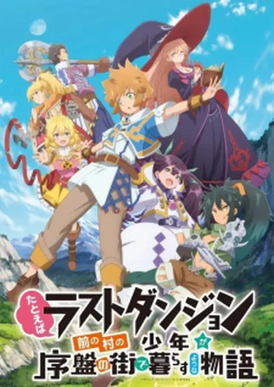 Tatoeba Last Dungeon Mae no Mura no Shounen ga Joban no Machi