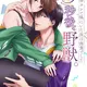 3-byougo, Yajuu. Goukon de Sumi ni Ita Kare wa Nikushoku deshita
