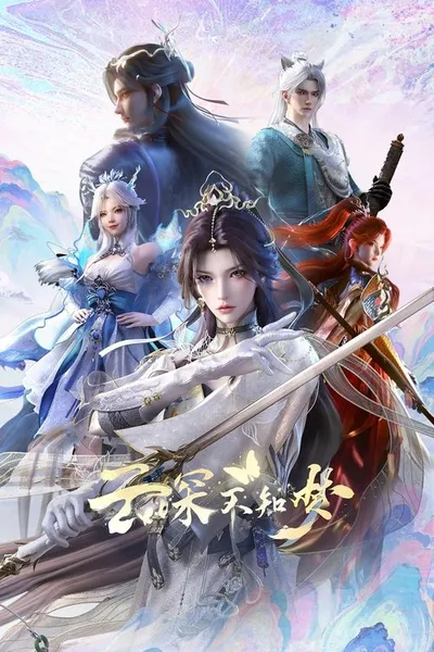 Yun Shen Buzhi Meng