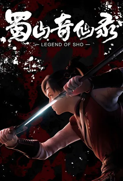Shu Shan Qi Xian Lu