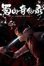 Shu Shan Qi Xian Lu
