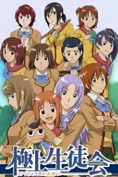 Gokujou Seitokai