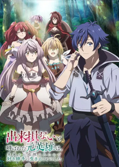 Dekisokonai to Yobareta Motoeiyuu wa Jikka