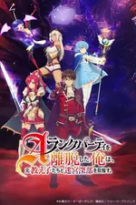 A-Rank Party wo Ridatsu shita Ore wa, Moto Oshiego-tachi to Meikyuu Shinbu wo Mezasu.
