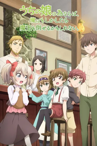 Uchi no Musume no Tame naraba, Ore wa Moshikashitara Maou mo Taoseru kamo Shirenai.
