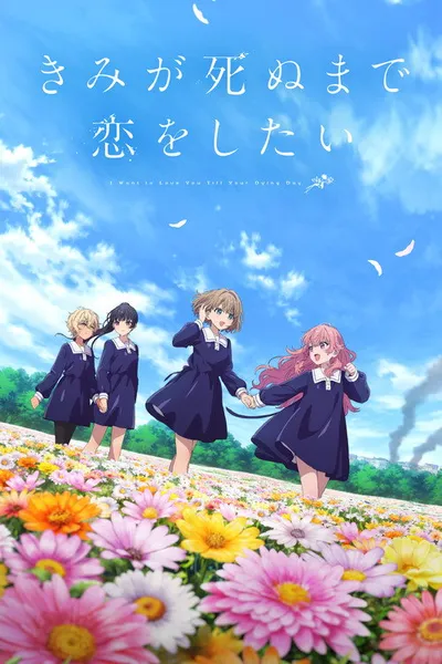Affiche de Kimi ga Shinu made Koi wo Shitai