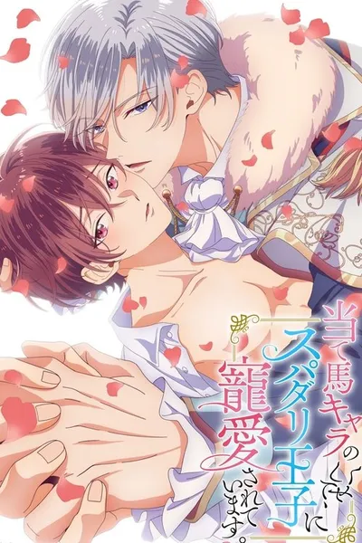 Ateuma Chara no Kuse shite, Super Darling Ouji ni Chouai sareteimasu