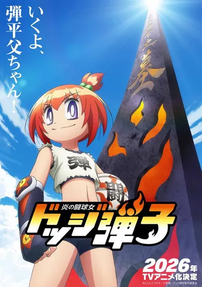 Affiche de Honoo no Toukyuujyo Dodge Danko