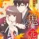 Oni no Hanayome