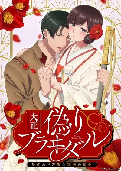Affiche de Taishou Itsuwari Bridal: Migawari Hanayome to Gunpuku no Mouai
