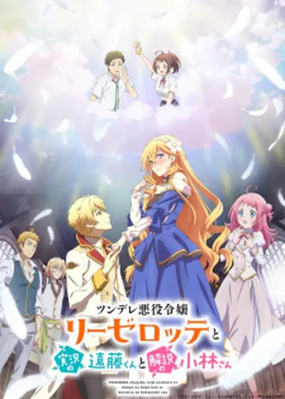 Tsundere Akuyaku Reijou Liselotte to Jikkyou no Endou-kun