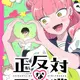 Seihantai na Kimi to Boku