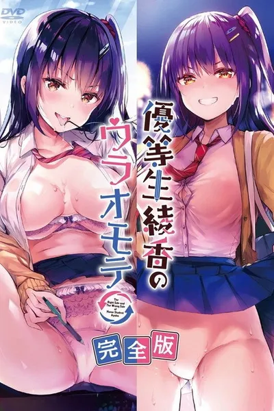 Yuutousei Ayaka no Uraomote