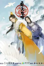 Di Wang Gong Lue