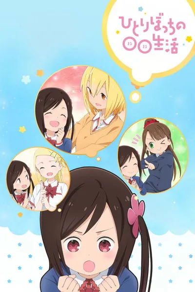 Affiche de Hitoribocchi no ○○ Seikatsu