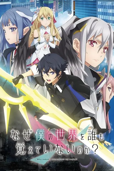 Naze Boku no Sekai wo Daremo Oboeteinai no ka?