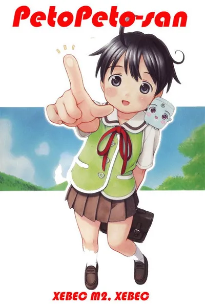 Affiche de PetoPeto-san