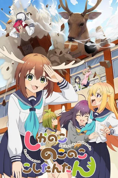 Shikanoko Nokonoko Koshitantan