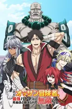 Shinmai Ossan Boukensha, Saikyou Party ni Shinu hodo Kitaerarete Muteki ni Naru.