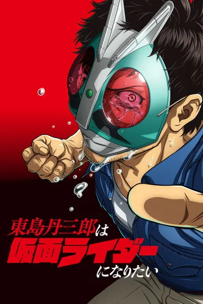 Toujima Tanzaburou wa Kamen Rider ni Naritai