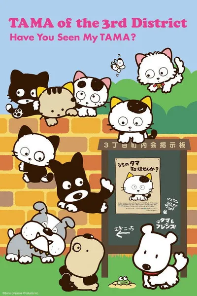 Uchi Tama?! Uchi no Tama Shirimasen ka?
