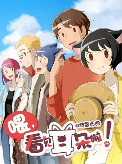 Wei, Kanjian Erduo La!
