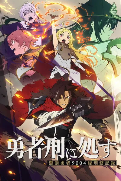Yuusha-kei ni Shosu: Choubatsu Yuusha 9004-tai Keimu Kiroku